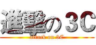 進擊の３Ｃ (attack on 3C)