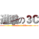 進擊の３Ｃ (attack on 3C)
