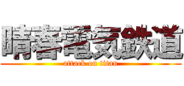 晴春電気鉄道 (attack on titan)