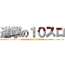 進撃の１０スロ (attack on ￥10slot)