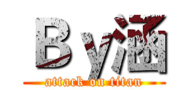 Ｂｙ涵 (attack on titan)