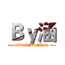 Ｂｙ涵 (attack on titan)
