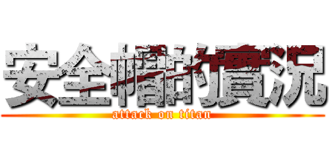 安全帽的實況 (attack on titan)