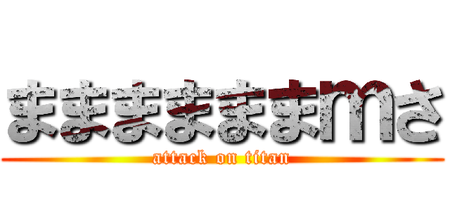 ままままままｍさ (attack on titan)