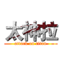 太神拉 (attack on titan)