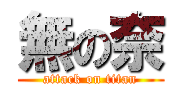 無の奈 (attack on titan)