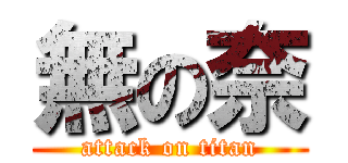 無の奈 (attack on titan)