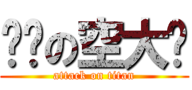 进击の空大师 (attack on titan)