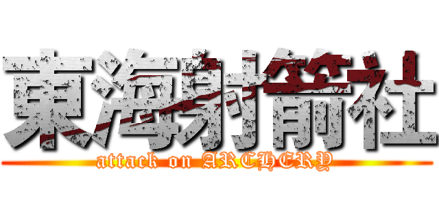 東海射箭社 (attack on ARCHERY)