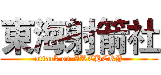 東海射箭社 (attack on ARCHERY)