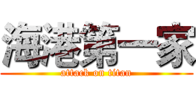 海港第一家 (attack on titan)