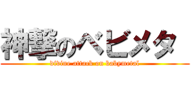 神撃のベビメタ  (divine attack on babymetal)