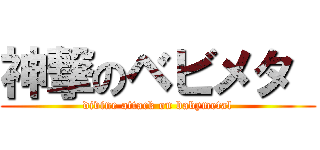 神撃のベビメタ  (divine attack on babymetal)