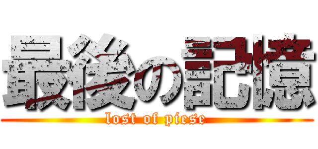 最後の記憶 (lost of piese)