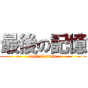 最後の記憶 (lost of piese)