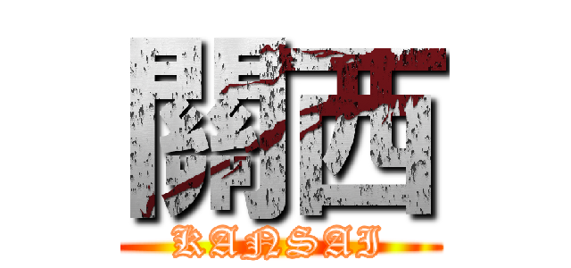 關西 (KANSAI)
