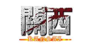 關西 (KANSAI)
