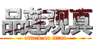 品莲观真 (attack on titan)