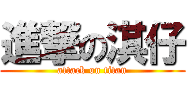 進撃の淇仔 (attack on titan)