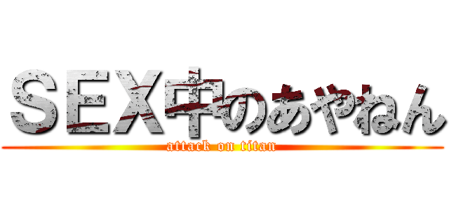 ＳＥＸ中のあやねん (attack on titan)