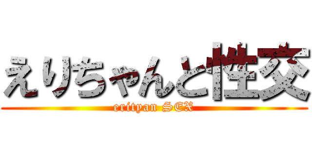 えりちゃんと性交 (erityan SEX)