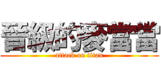 晉級的麥當當 (attack on titan)