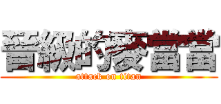 晉級的麥當當 (attack on titan)