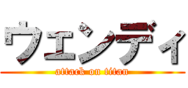 ウェンディ (attack on titan)