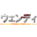 ウェンディ (attack on titan)