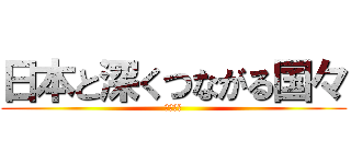 日本と深くつながる国々 (アメリカ)