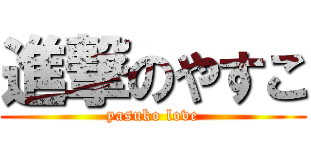 進撃のやすこ (yasuko love)