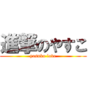 進撃のやすこ (yasuko love)