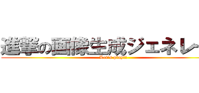 進撃の画像生成ジェネレータ (Let\'s play!!)
