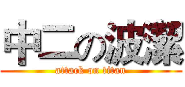 中二の波潔 (attack on titan)