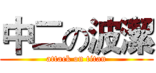 中二の波潔 (attack on titan)