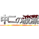 中二の波潔 (attack on titan)