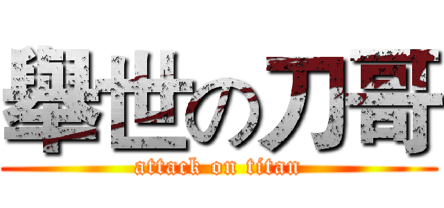 舉世の刀哥 (attack on titan)