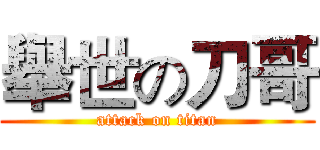 舉世の刀哥 (attack on titan)