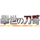 舉世の刀哥 (attack on titan)