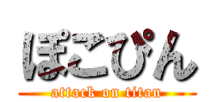 ぽこぴん (attack on titan)