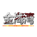 金海湾 (attack on titan)