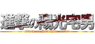 進撃の陽光宅男 (attack on Sunshine otaku)