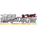 進撃の紀香 (attack on sana)