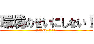 環境のせいにしない！ (Yellow  giant)