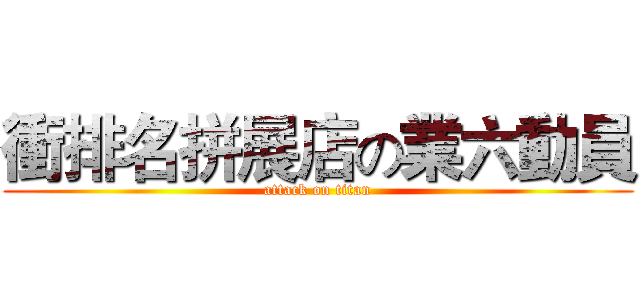 衝排名拼展店の業六動員 (attack on titan)