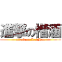 進撃の楷涵 (attack on Kai Han)