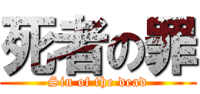 死者の罪 (Sin of the dead)