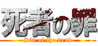 死者の罪 (Sin of the dead)