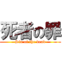 死者の罪 (Sin of the dead)