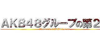ＡＫＢ４８グループの第２章 (Chapter 2 of AKB48group)